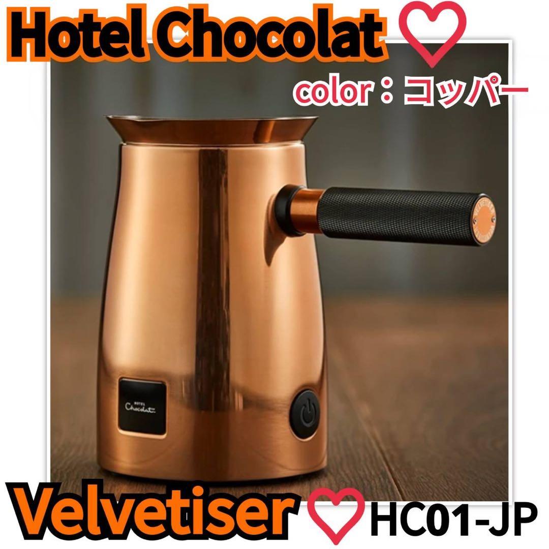 美品】ホテルショコラ ベルベダイザー チョコレートドリンクメーカー