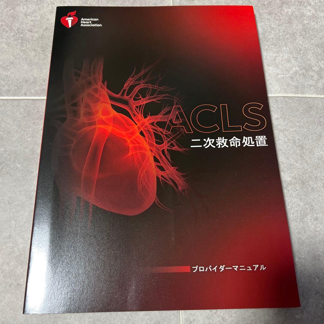 ACLS 二次救命処置 プロバイダーマニュアル
