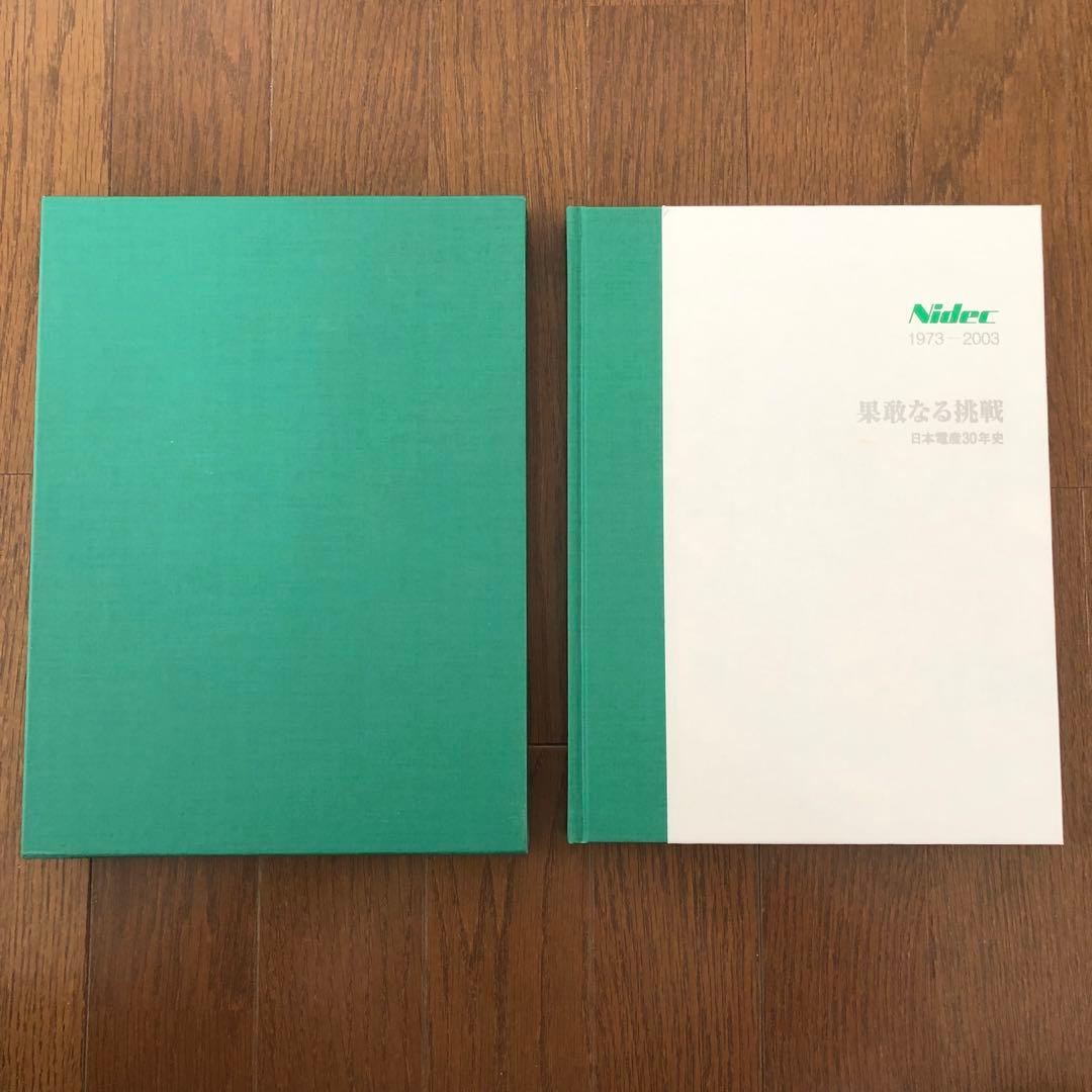 Nidec 果敢なる挑戦 日本電産30年史 1973-2003 社史 - メルカリ