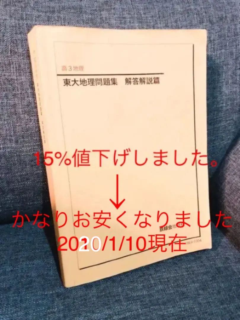 鉄緑会 高3地理 東大地理問題集 解答解説編 - メルカリ