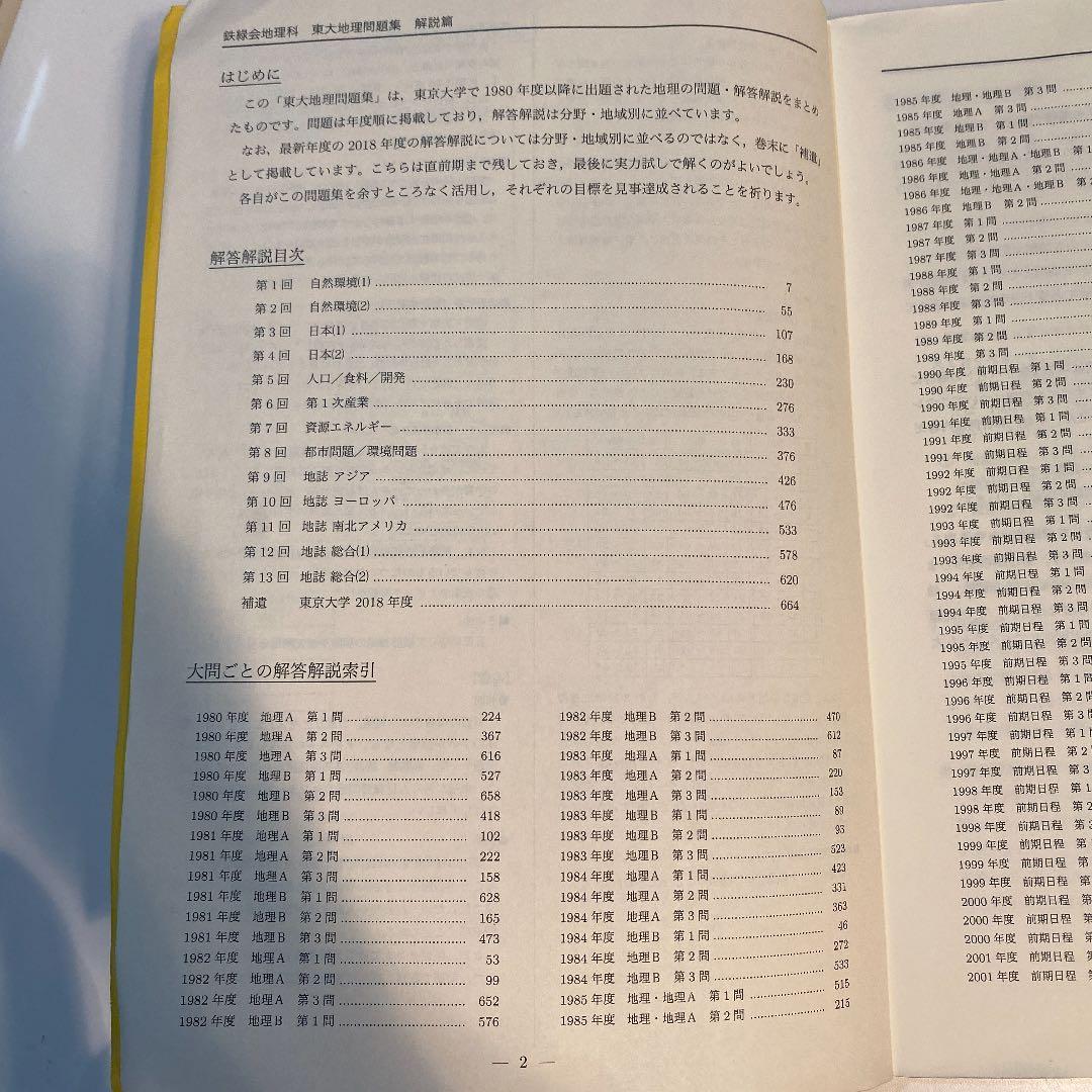 鉄緑会 高3地理 東大地理問題集 解答解説編 - メルカリ