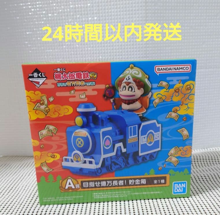 桃太郎電鉄 桃鉄 一番くじ A賞 目指せ億万長者！ 貯金箱 - メルカリ