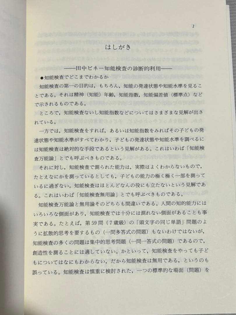 事例による知能検査利用法1 田中ビネー知能検査 - メルカリ