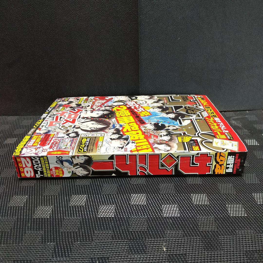 週刊少年サンデー2008年26号※あだち充 2億冊 クロスゲーム ブック