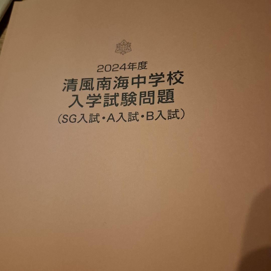 マサ様専用 2025年度 清風南海中学校入試 プレテスト 2024入試問題集