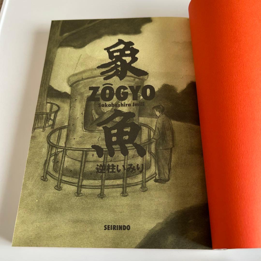 【 レア!! コミック初版セット 】 逆柱いみり 5冊