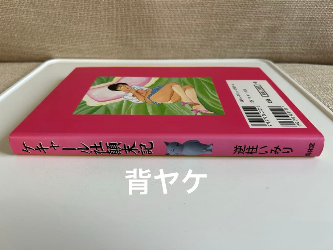 【 レア!! コミック初版セット 】 逆柱いみり 5冊