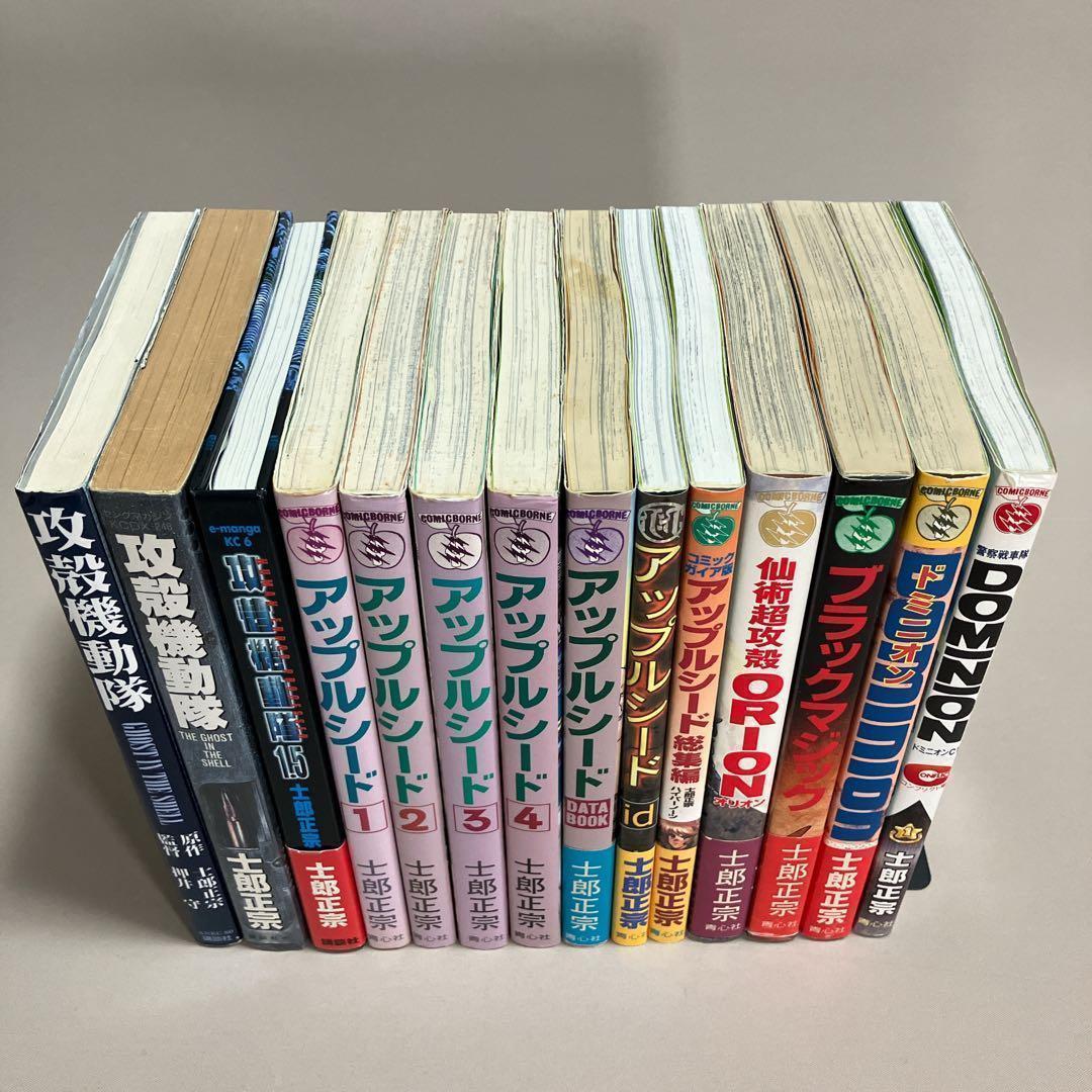 士郎正宗14冊セット 攻殻機動隊 アップルシード ドミニオン 等 全巻