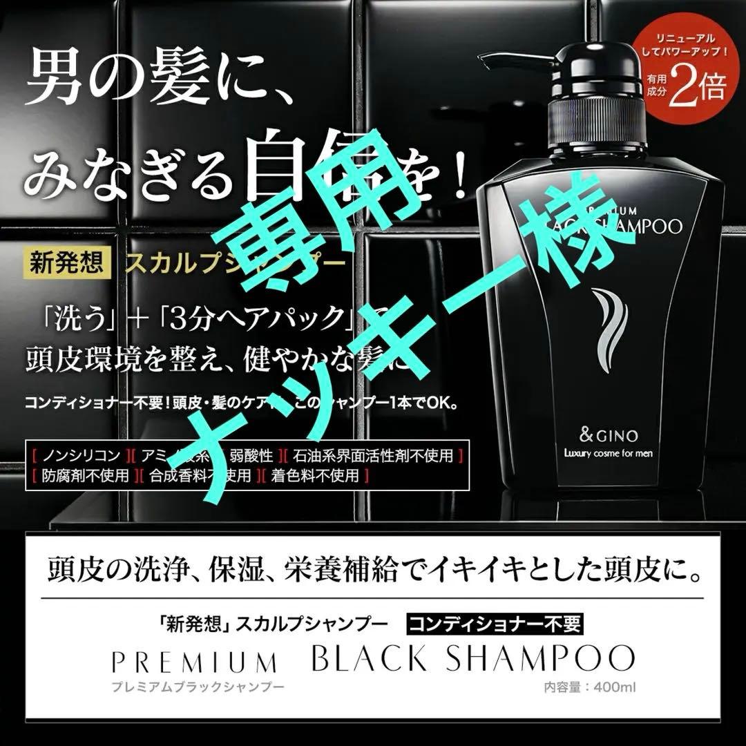 &GINO プレミアムブラックシャンプー 400ml - メルカリ