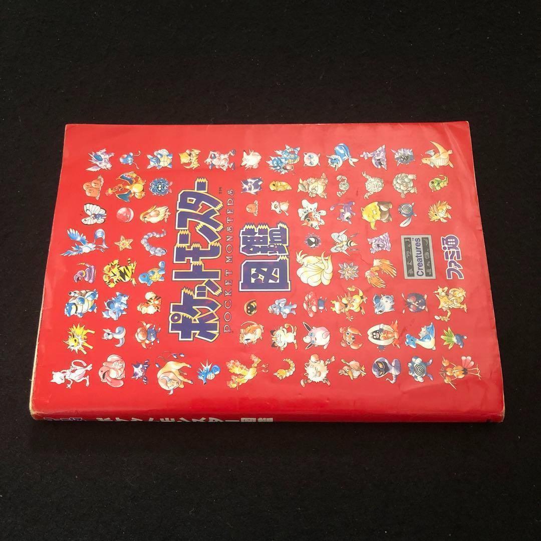 1⭐️入手困難【絶版 希少】ファミ通 ポケットモンスター図鑑 ポケモン