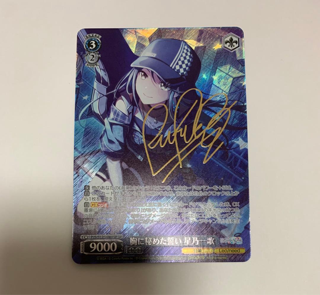 星乃一歌 ヴァイスシュヴァルツ 胸に秘めた誓い SP サイン - メルカリ