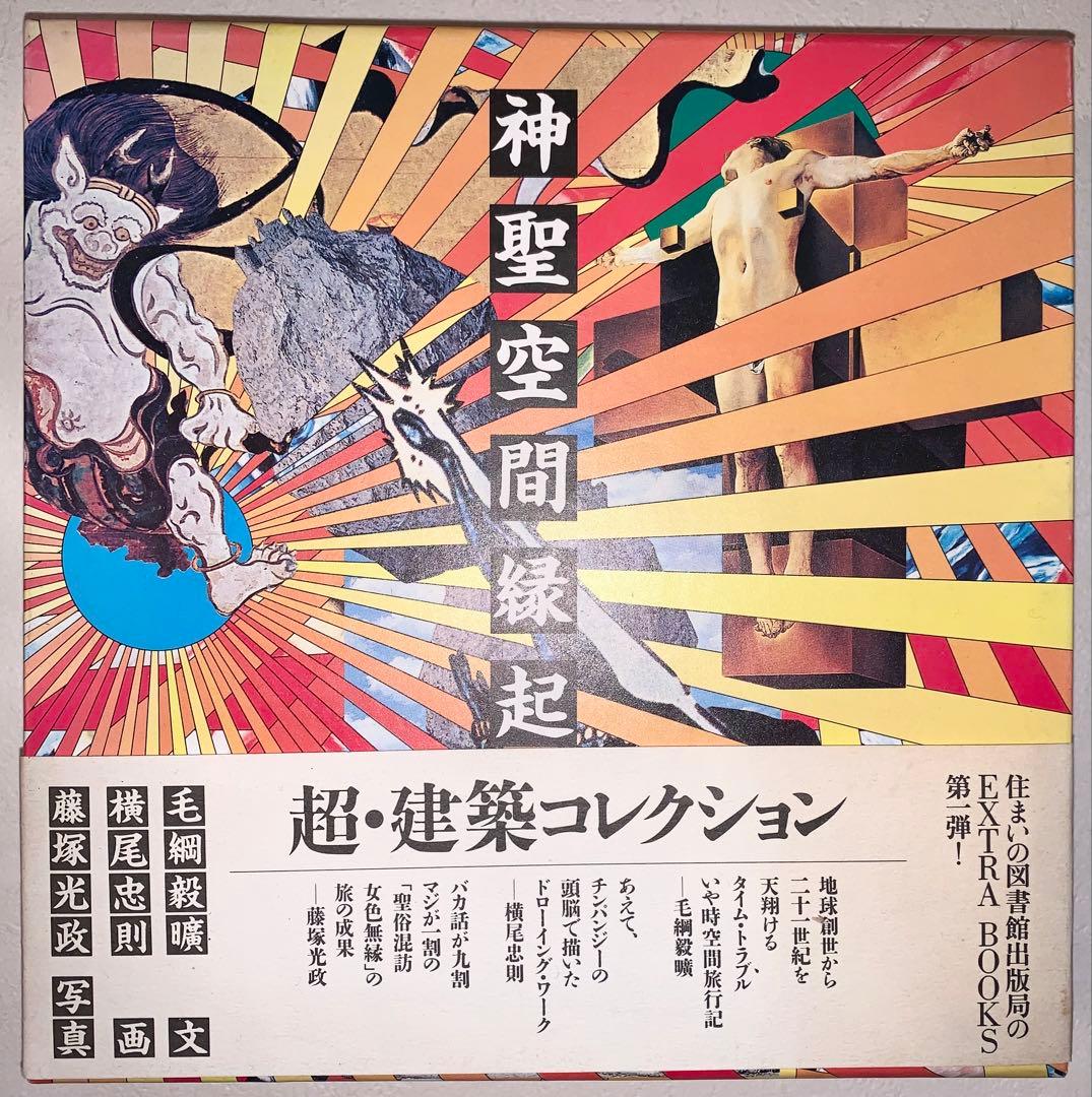 神聖空間縁起 毛綱毅曠　横尾忠則 古書古本 Totodo: 神聖空間縁起（毛綱毅曠 文,藤塚光政 写真,横尾忠則