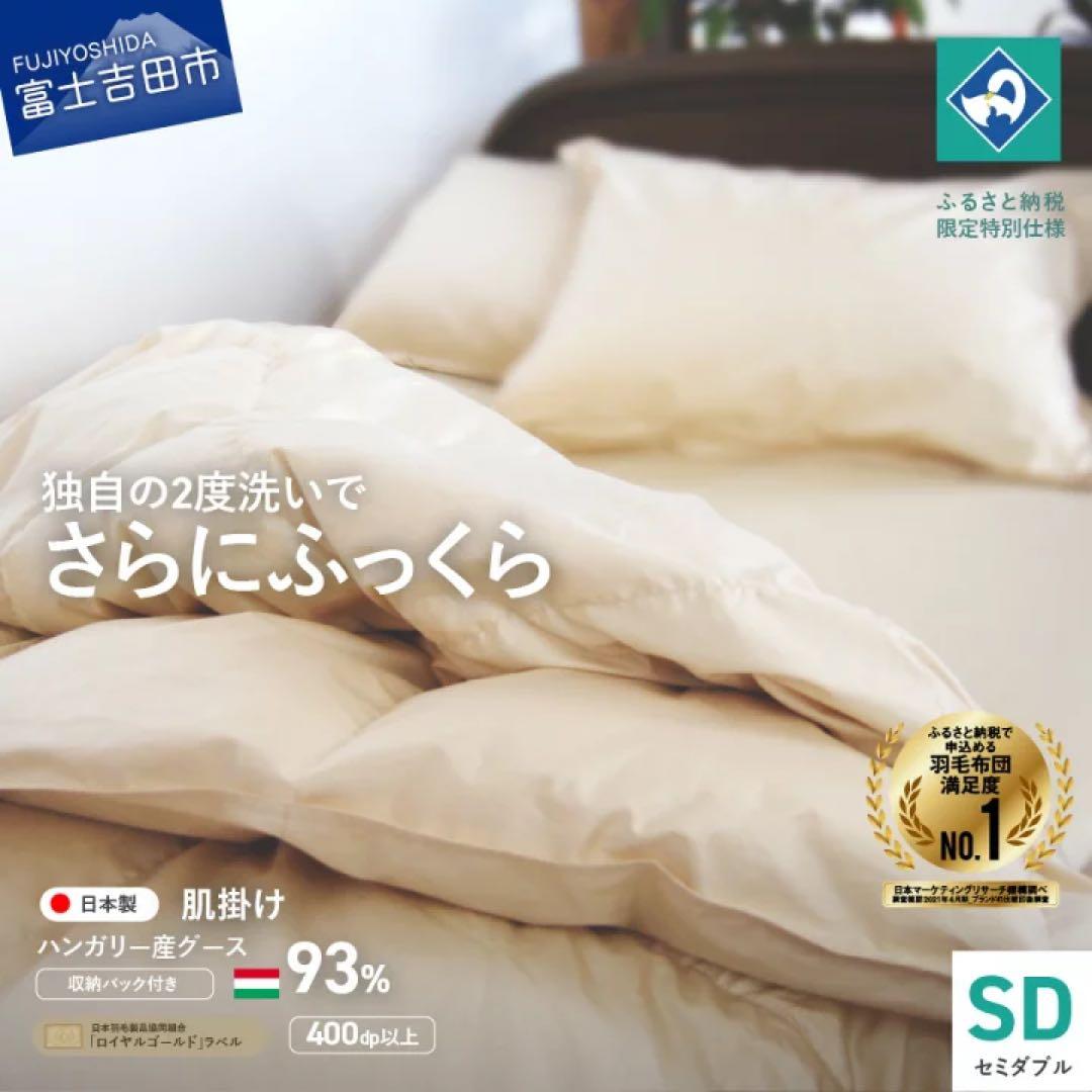 羽毛布団　肌掛けふとん　（セミダブル）　ハンガリー産グース93％ 肌掛けハンガリー産マザーグース93%羽毛布団 - 甲州羽毛ふとん公式通販