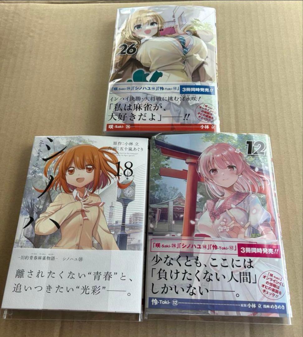 咲-Saki-26巻怜-Toki-12巻シノハユ18巻 シリーズ最新刊3冊セット