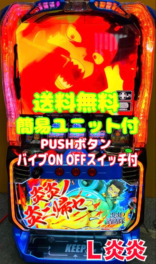 L パチスロ 炎炎ノ消防隊 簡易ユニット付 スマスロ実機 ⭕️送料無料