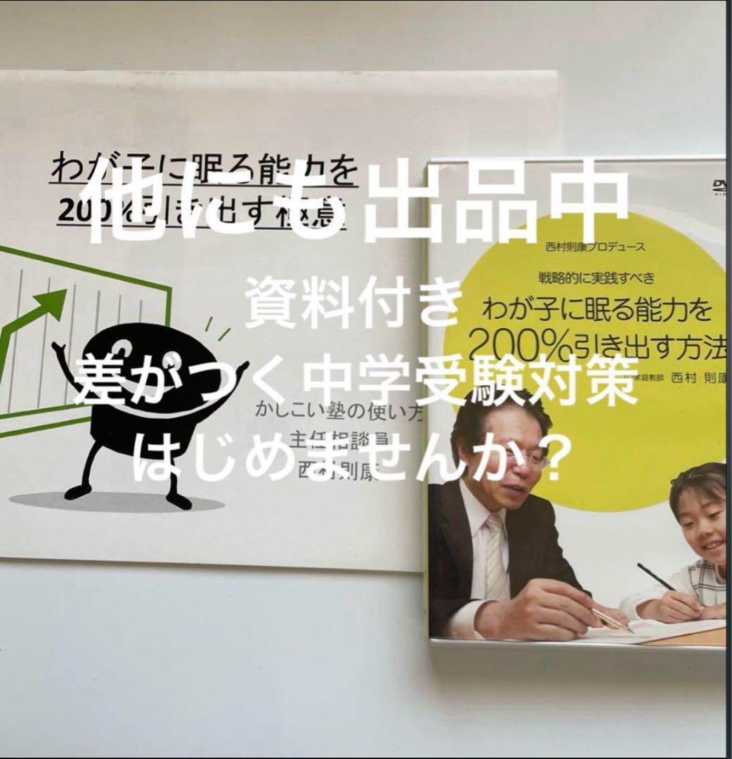 偏差値20UP↑中学受験 応用問題を“超”得意にする！語りかけ音声 西村則康