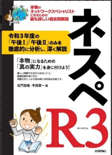 ネスペR3 - 本物のネットワークスペシャリストになるための最も詳しい