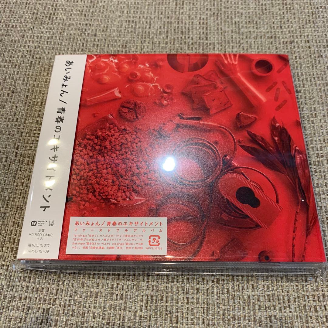 あいみょん 青春のエキサイトメント アルバム - メルカリ