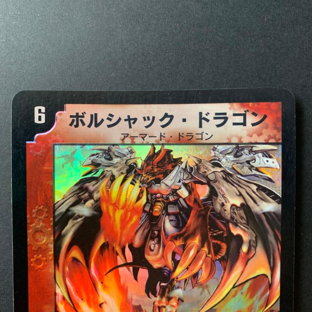 デュエルマスターズ 初代 ボルシャック・ドラゴン - メルカリ