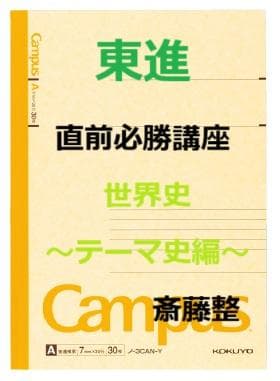【東進】『直前必勝講座　世界史～テーマ史編～　斎藤整先生　第1講授業ノート』 Cram School Teacher's Reference Book Review] 