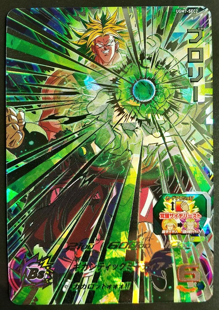 UGM7-SEC2 ブロリー 美品 SDBH スーパードラゴンボールヒーローズ