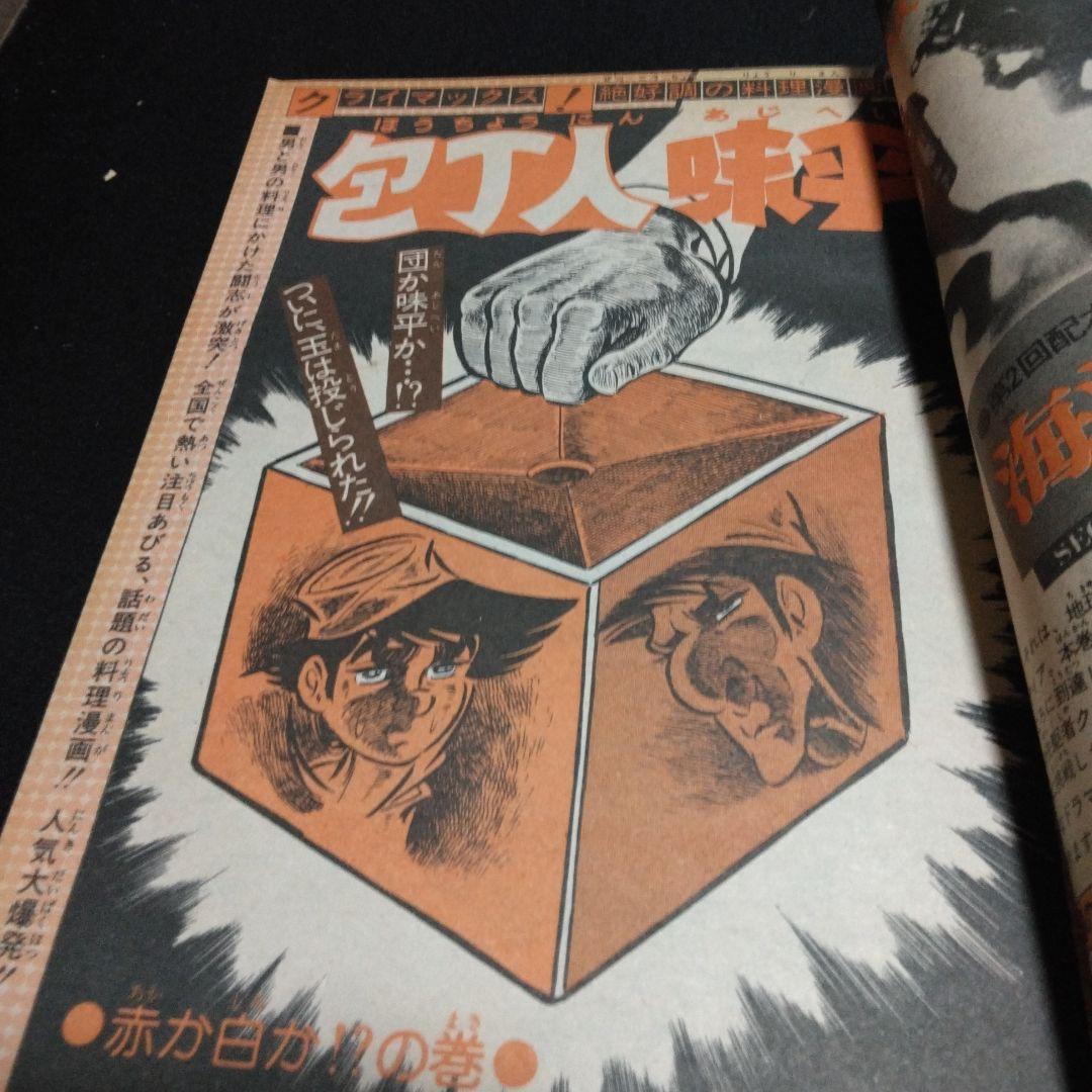 昔のマン ガ雑誌 週刊少年ジャンプ 1975年4月7日号 NO14