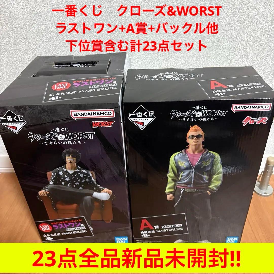 ☆新品未開封☆一番くじ クローズ&WORST ラストワン+A賞など計23点