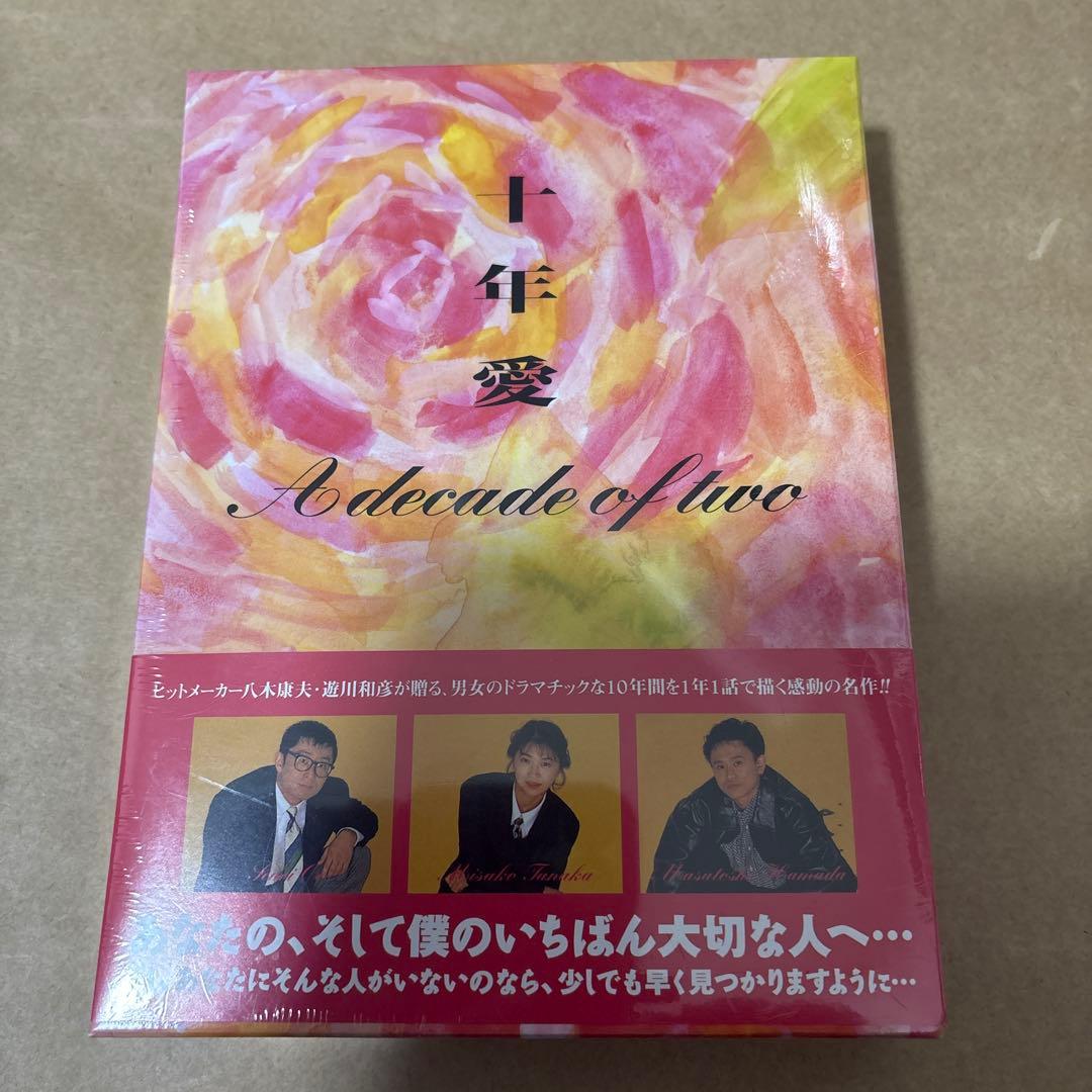 十年愛 DVD-BOX〈5枚組〉