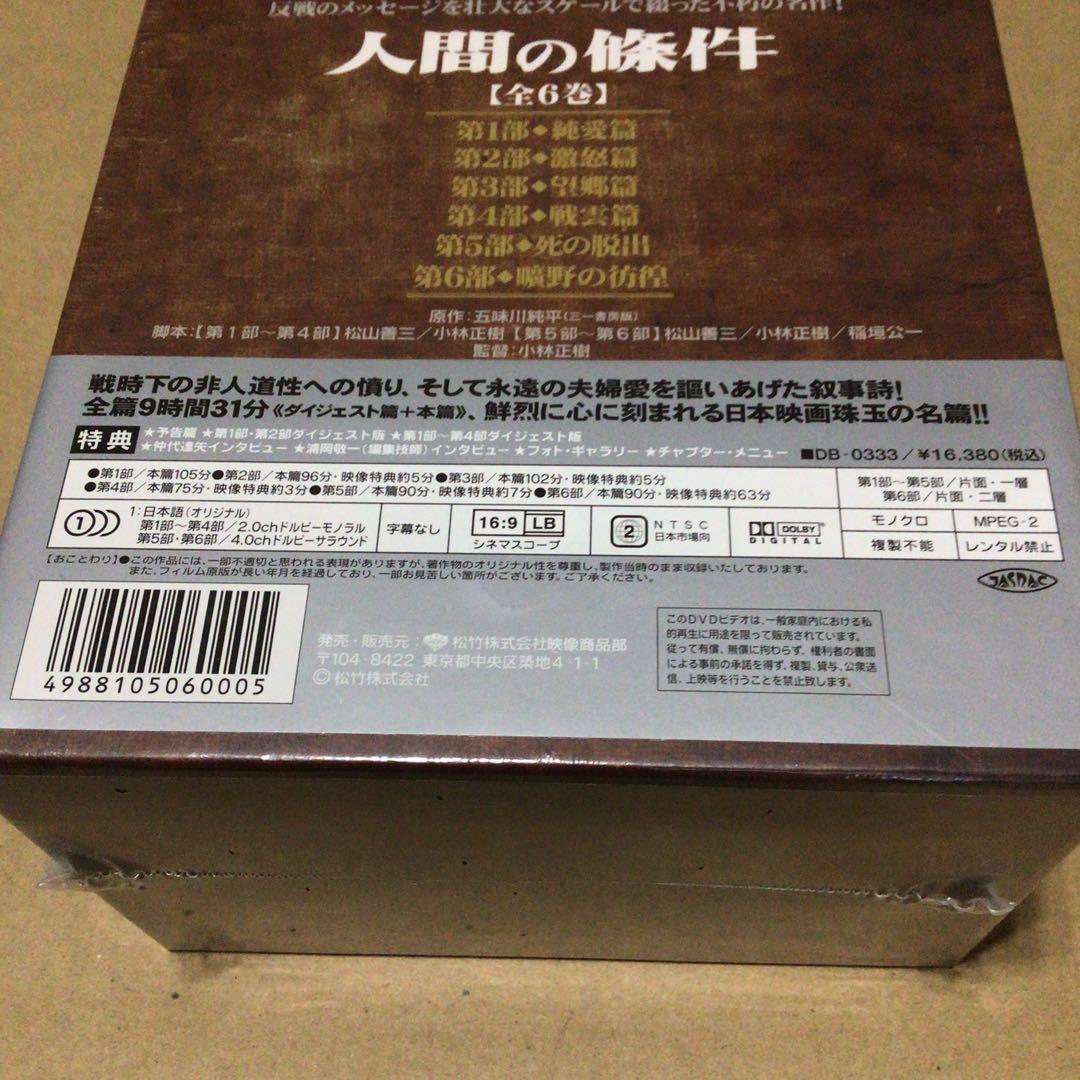 新品 未開封品　人間の條件 DVD-BOX〈6枚組〉　映画 邦画 DVD