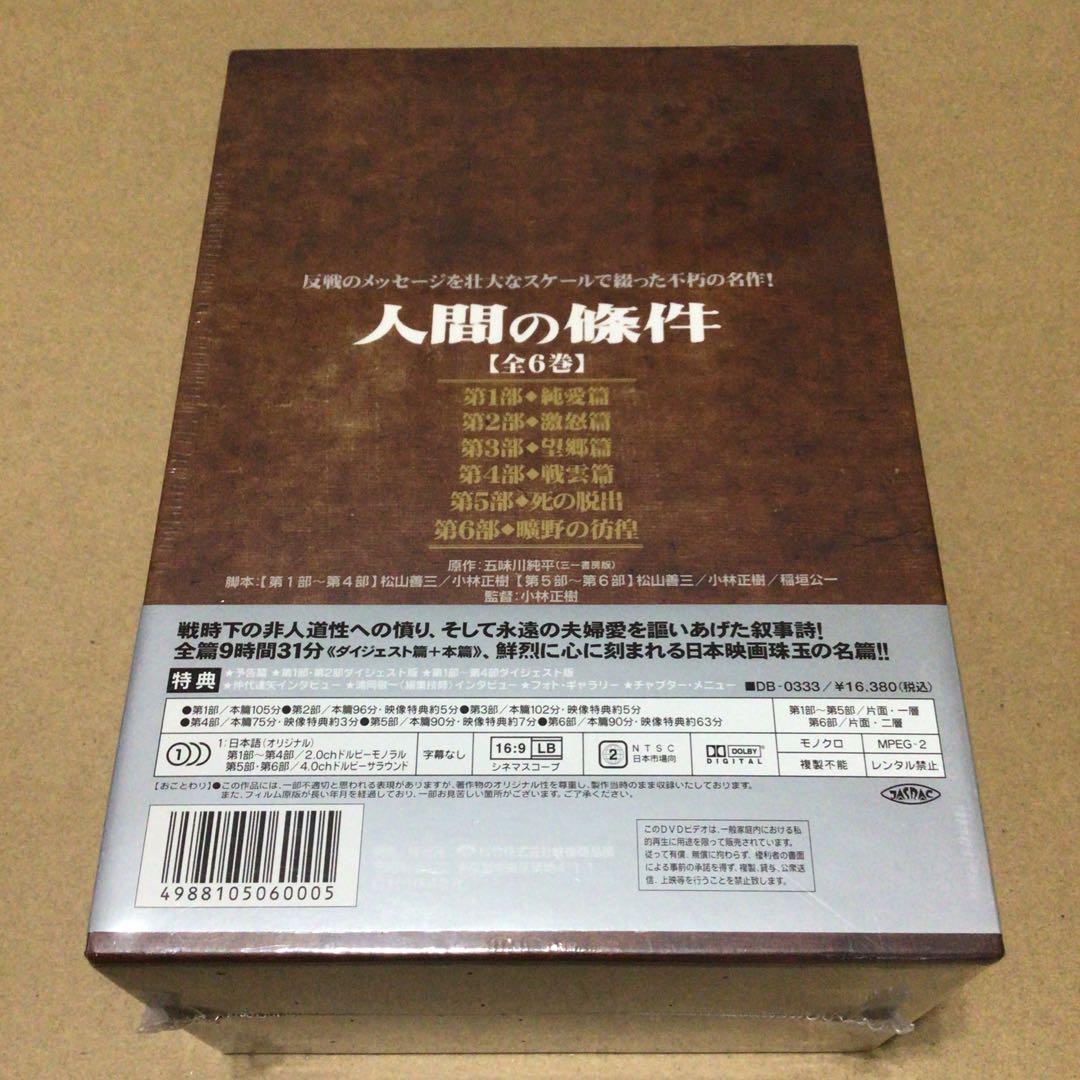 新品 未開封品　人間の條件 DVD-BOX〈6枚組〉　映画 邦画 DVD