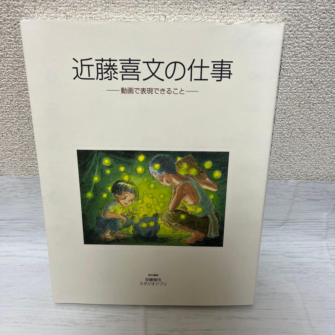 【ジブリ】近藤喜文の仕事　動画で表現できること 近藤喜文の仕事 | 動画で表現できること - ノースブックセンター