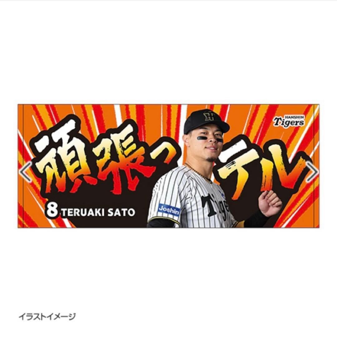 阪神タイガース 佐藤輝明 応援タオル - メルカリ