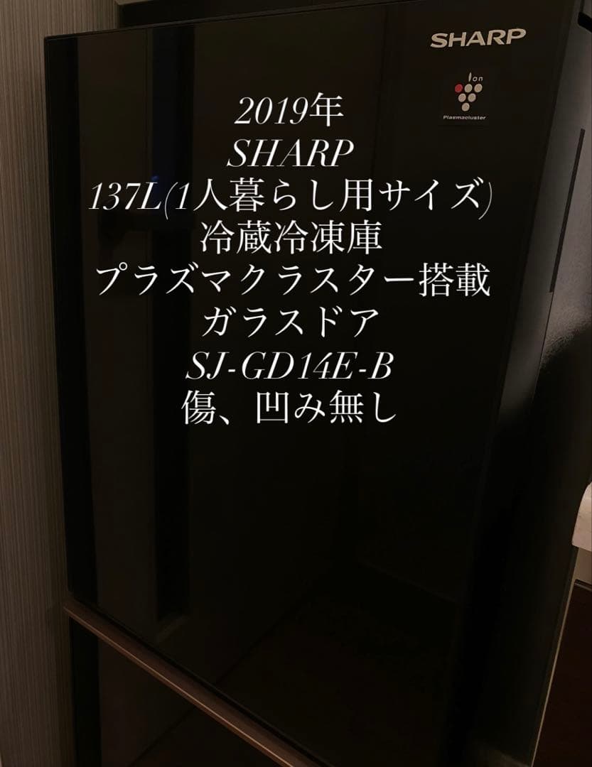 SHARP冷蔵庫 SJ-GD14E-B 137L(プラズマクラスター搭載/美品) SJ-GD14E-B 冷蔵庫 プラズマクラスター冷蔵庫 ピュアブラック [137L /2