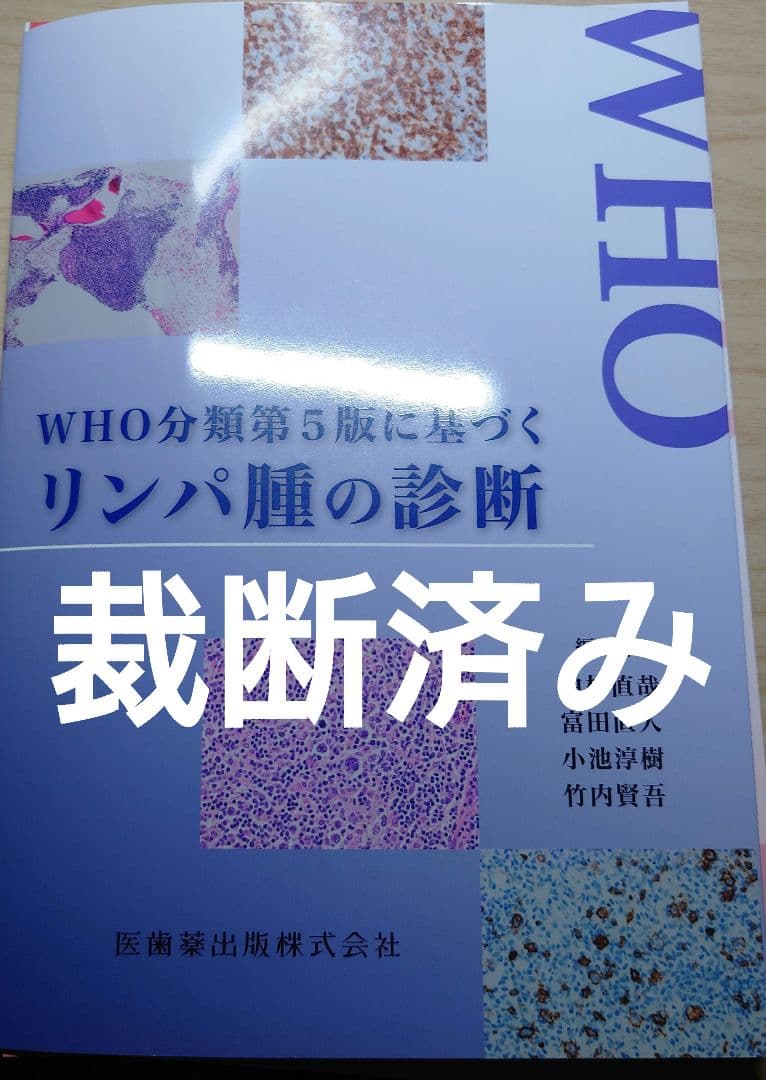 【裁断済み】WHO分類第5版に基づくリンパ腫の診断 WHO分類第5版に基づくリンパ腫の診断 医学書専門店 志学書店