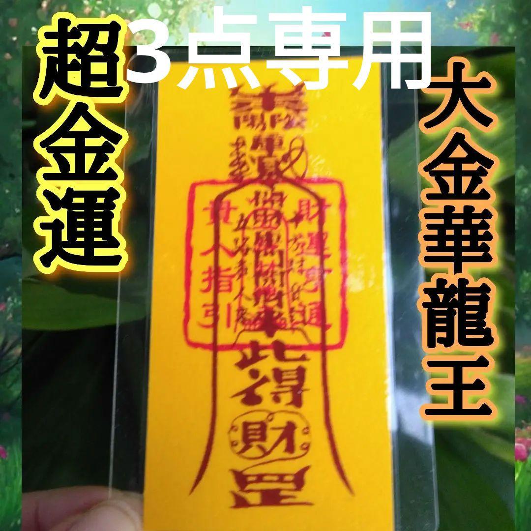 龍神Λ護符霊符強力⭐金運お守り⭐金運アップ⭐金運最強⭐心願成就⭐出世⭐仕事運 願望達成】風水龍神護符 金運 恋愛運 健康 ギャンブル 宝くじ あらゆる