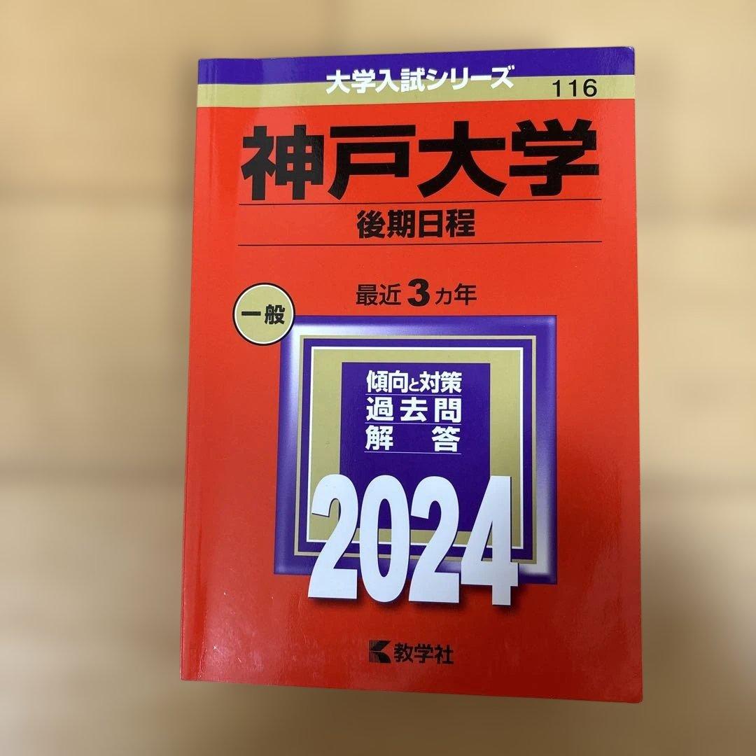 神戸大学 後期日程 赤本 2024 - メルカリ