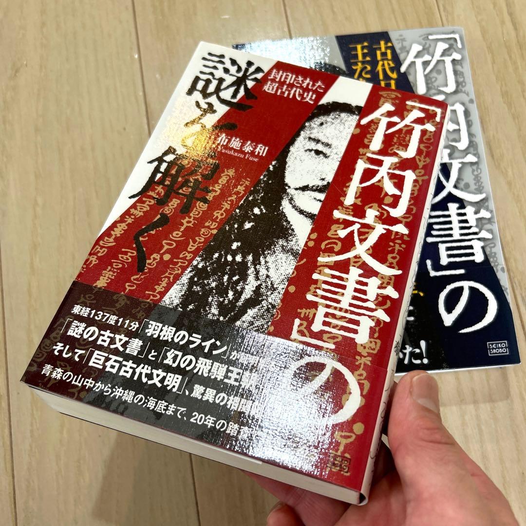 美品「竹内文書」の謎を解く 1と2 セット - メルカリ