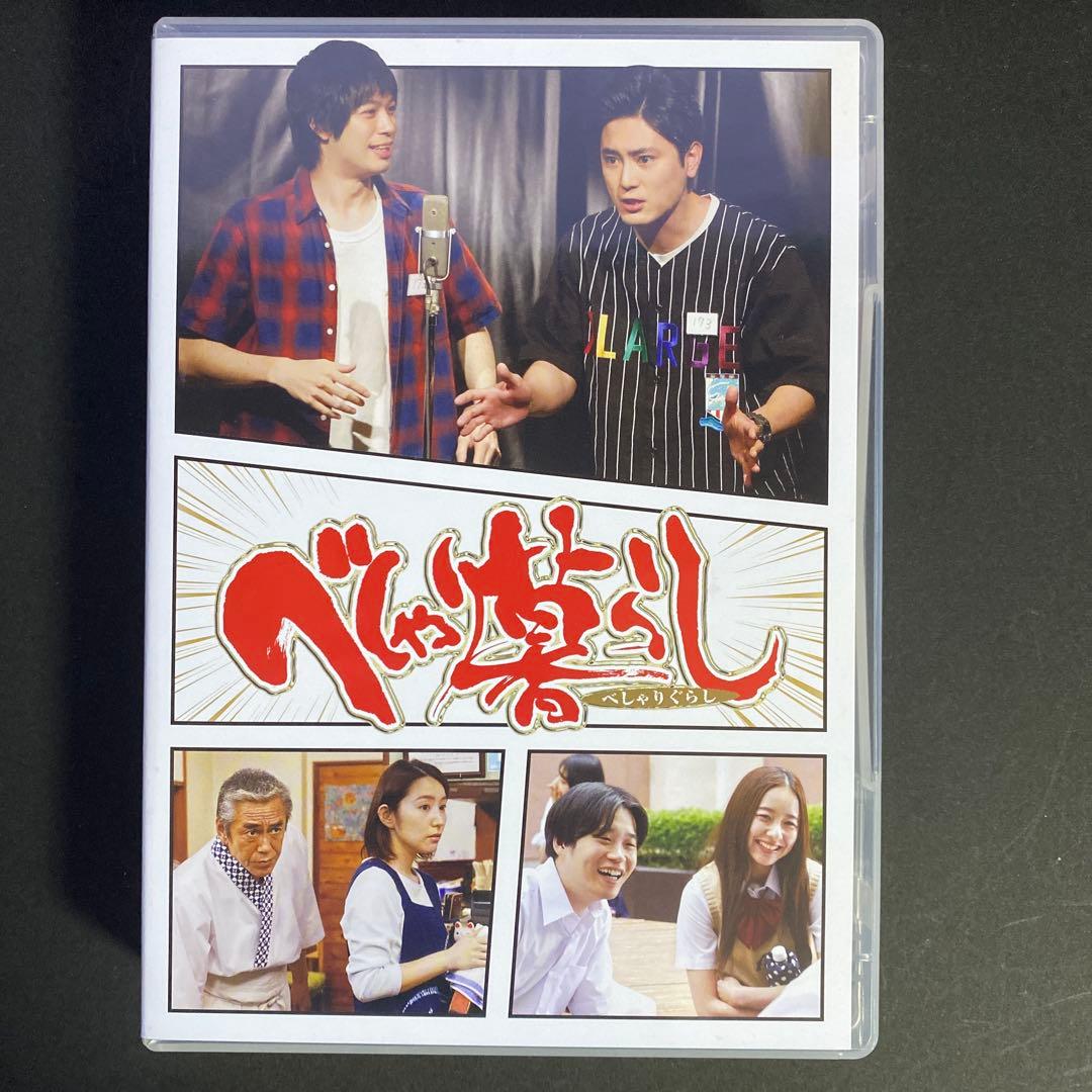 べしゃり暮らし DVD-BOX