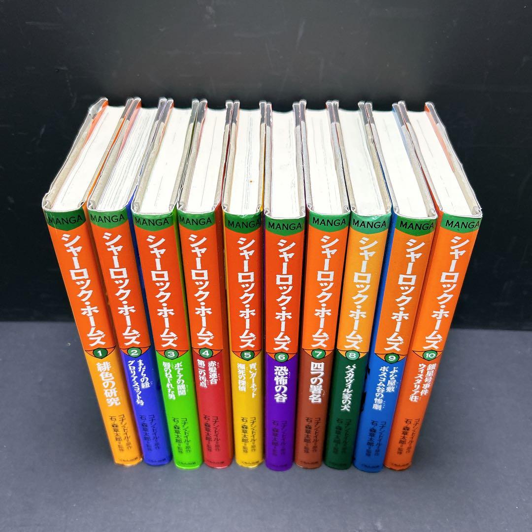 希少 シャーロック・ホームズ 全巻セット コナンドイル 石ノ森章太郎