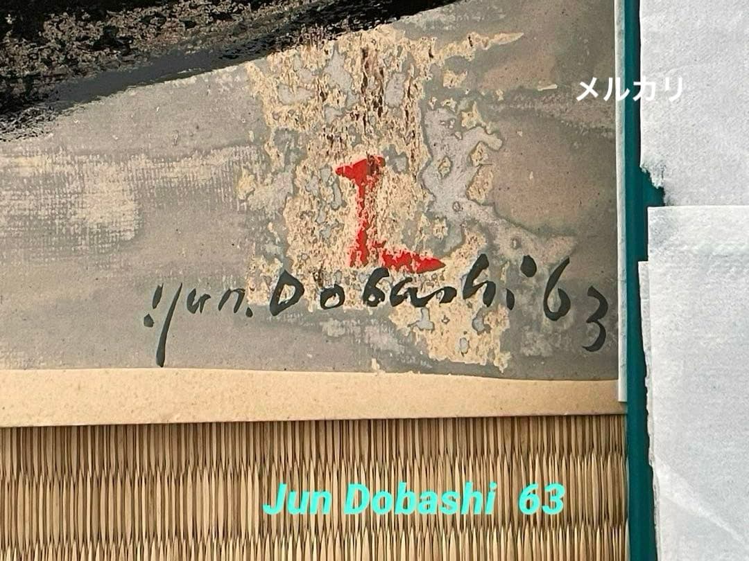 絵画 抽象画 Jun Dobashi（ 土橋醇 ） 1963 - メルカリ