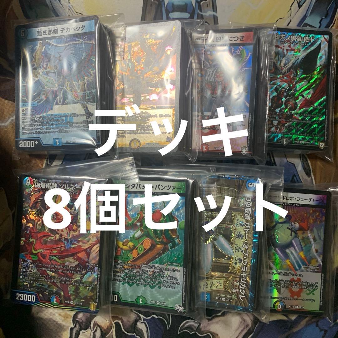土日は200円引き！】【構築済みデッキ】デュエマ デッキ8個セット