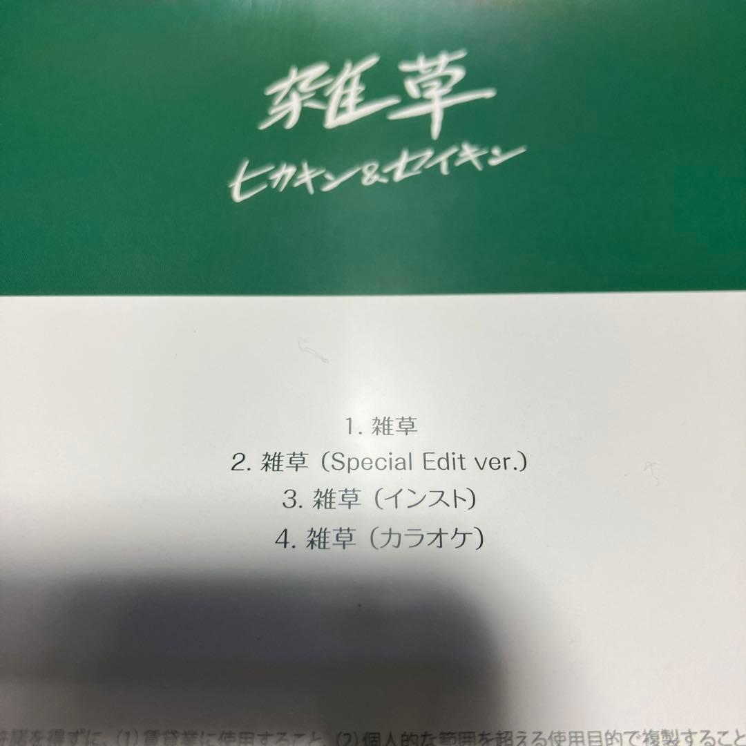 □[限定] ヒカキン&セイキン CD「雑草」□ HIKAKIN SEIKIN - メルカリ