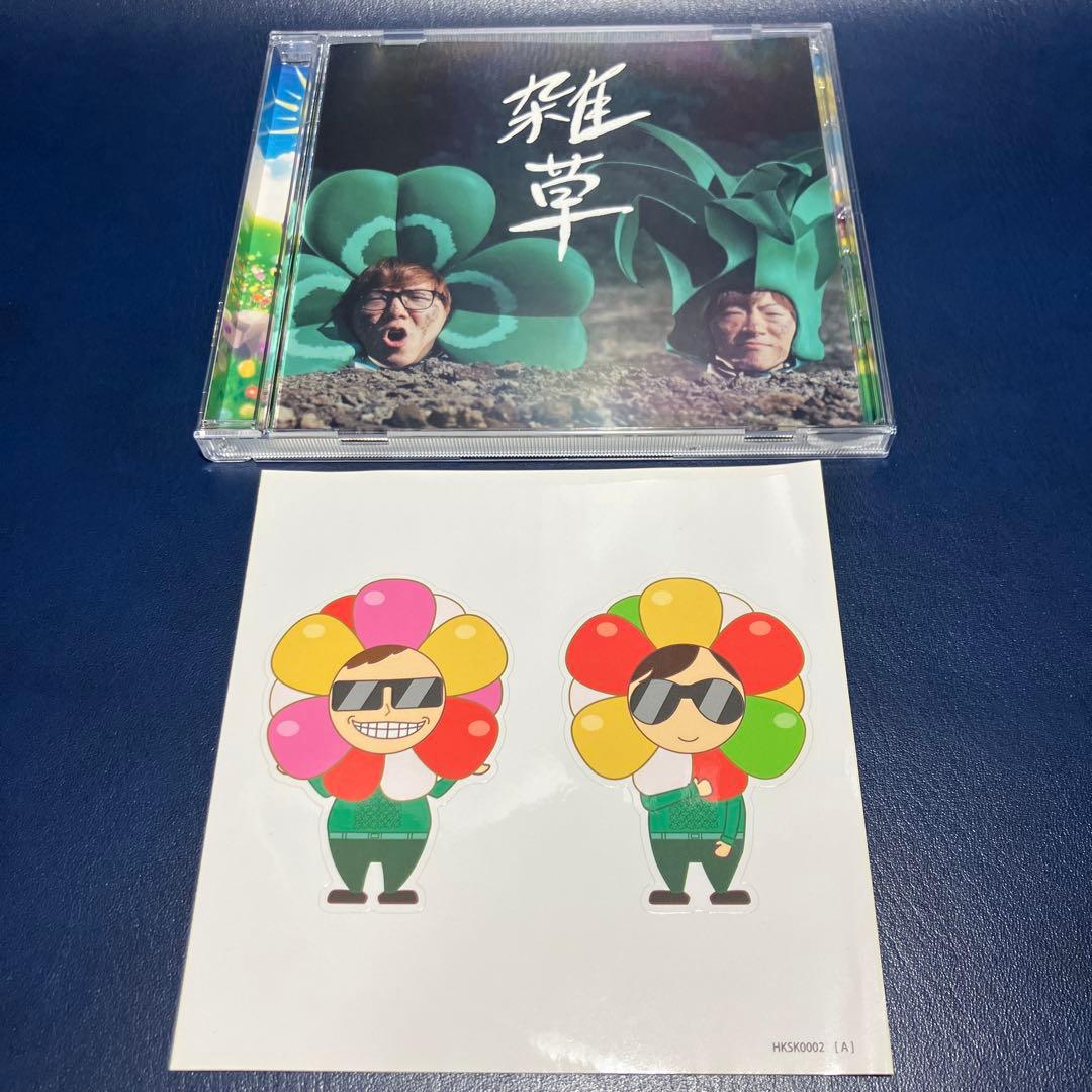 □[限定] ヒカキン&セイキン CD「雑草」□ HIKAKIN SEIKIN - メルカリ