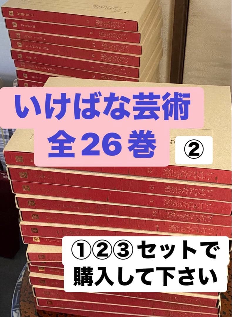 いけばな芸術　全26巻　② ①②③セット販売です いけばな芸術 全26巻セット① ①②③セット販売です
