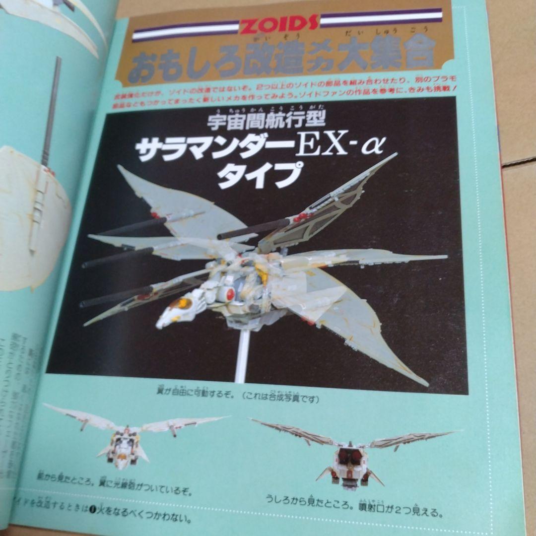 メカ生体ゾイド 戦闘機械獣のすべて - メルカリ