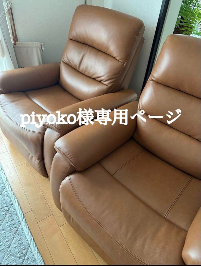 piyokoページです！ 本革　電動リクライニングソファ①② 本革 電動リクライニングソファの商品詳細ページ｜【本州・四国】3日間