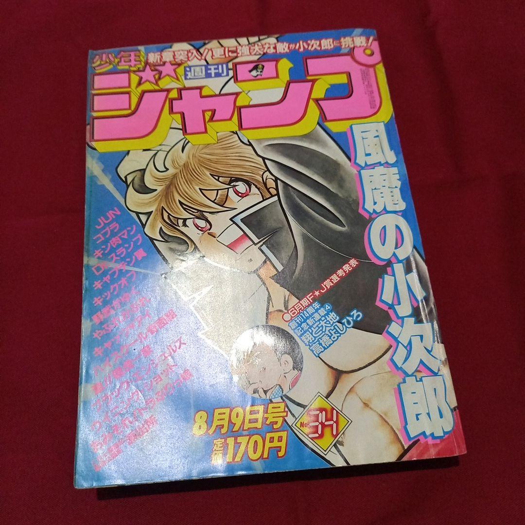 当時物美品】週刊 少年 ジャンプ 1982年34号 漫画 アニメ - メルカリ