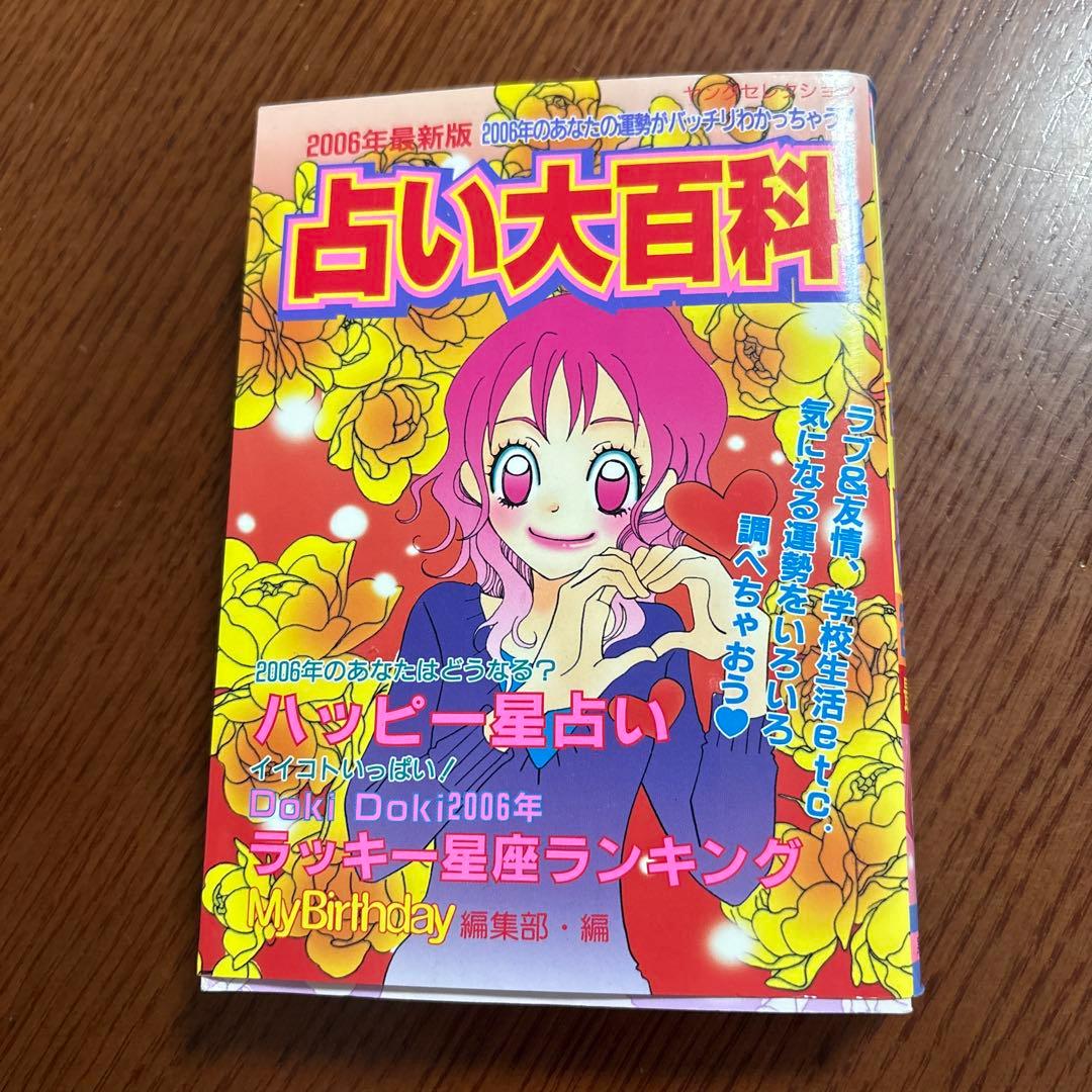 占い大百科 2006年最新版 （ヤングセレクション） /マイバースデイ 占い大百科 2006年最新版 （ヤングセレクション） /マイバースデイ