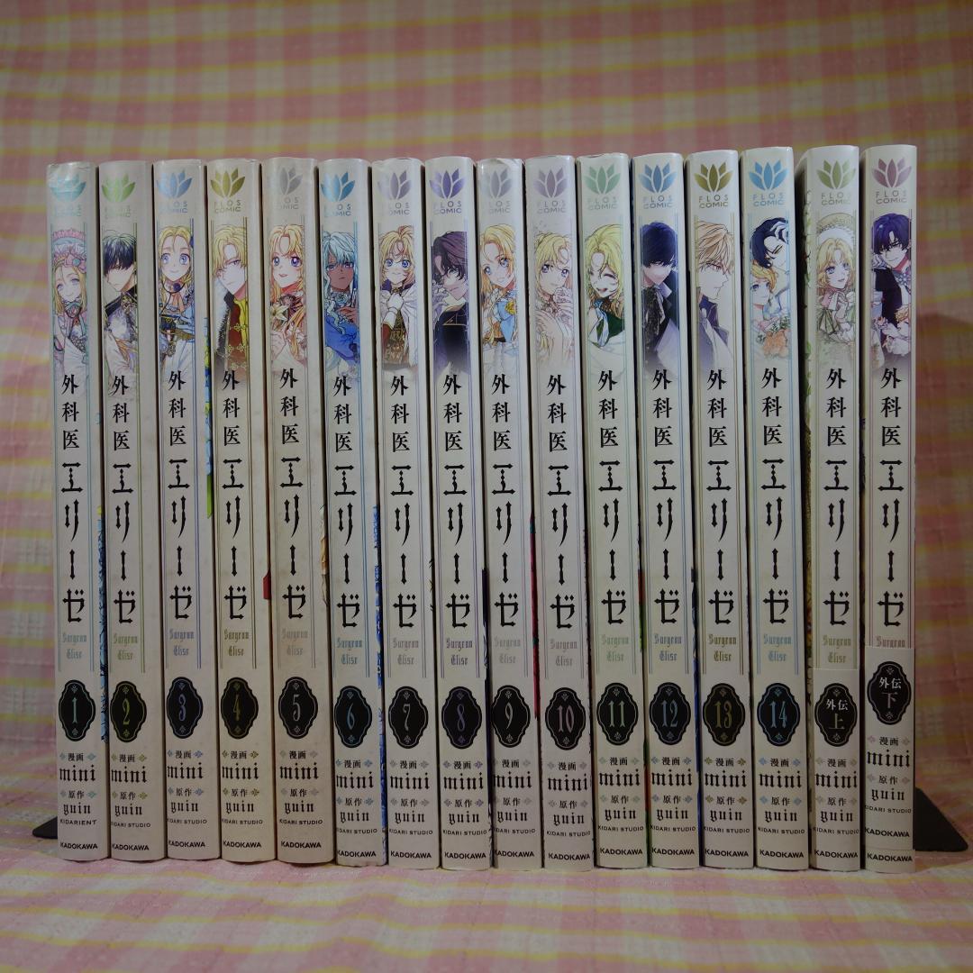 〇 / 外科医エリーゼ 1～14巻 ＋ 外伝 上下 / 全巻 セット /mini
