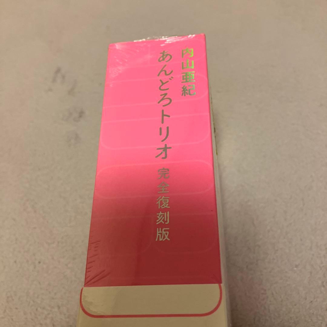 あんどろトリオ　完全復刻版　内山亜紀　未開封品　太田出版